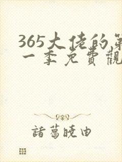 365大佬的第一季免费观看全集高清日剧