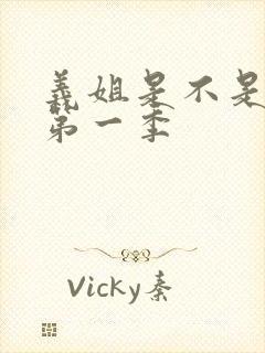 义姐是不是良女第一季
