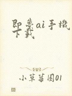 即梦ai手机版下载封面