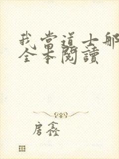 我当道士那些年全本阅读