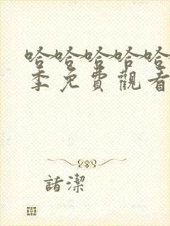 哈哈哈哈哈第七季免费观看完整版