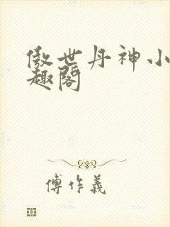 傲世丹神小说笔趣阁