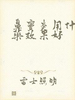 鼻窦炎用什么西药效果好