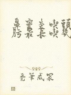 鼻窦炎吃头孢克肟最长吃几天