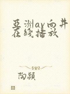 亚洲av向井蓝在线播放