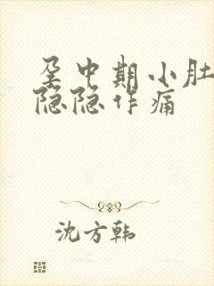 孕中期小肚子疼隐隐作痛