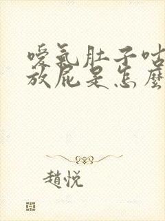 嗳气肚子咕噜响放屁是怎么回事封面