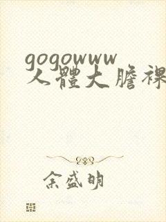 gogowww人体大胆裸体无遮挡