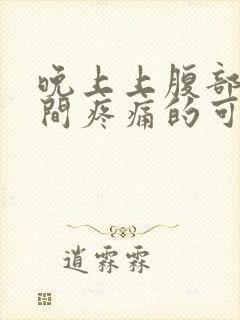 晚上上腹部正中间疼痛的可能病因封面