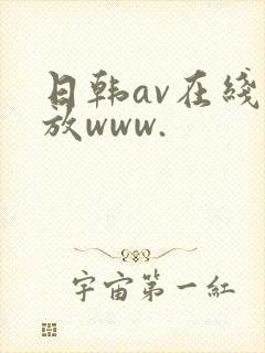 日韩av在线播放www.