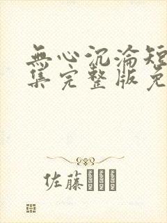 无心沉沦短剧全集完整版免费观看封面