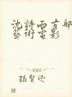 沈诗雨有哪几部艺术电影