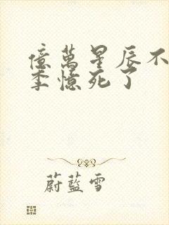 亿万星辰不及你季忆死了封面