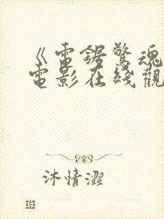 《电锯惊魂9》电影在线观看