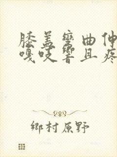 膝盖弯曲伸直时嘎吱响且疼痛感怎么办