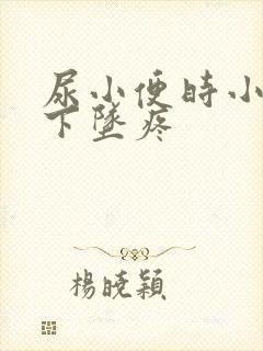 尿小便时小肚子下坠疼