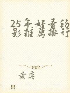 25年好看的电影推荐排行榜前十名