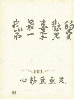 我最喜欢的妈妈第一季免费观看动漫