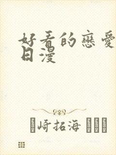 好看的恋爱番剧日漫