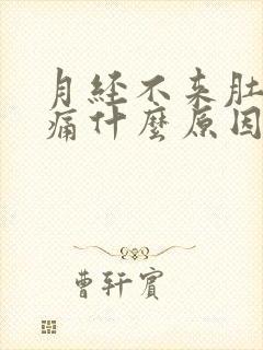 月经不来肚子胀痛什么原因呢封面