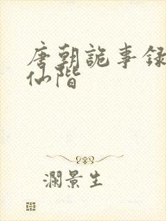 唐朝诡事录云鼎仙阶