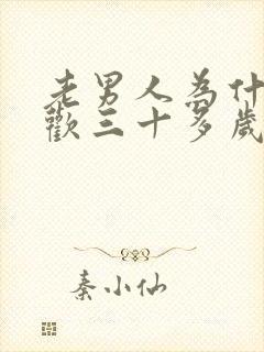 老男人为什么喜欢三十多岁的女人