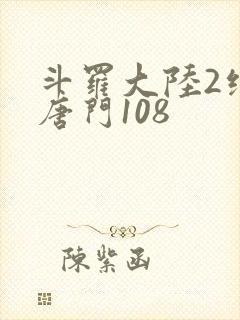 斗罗大陆2绝世唐门108