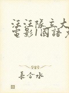 汪汪队立大功大电影1国语免费观看