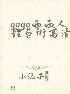 gogo西西人体艺术高清大胆