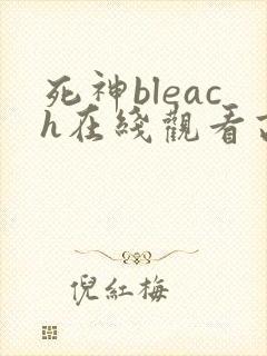 死神bleach在线观看高清完整版免费