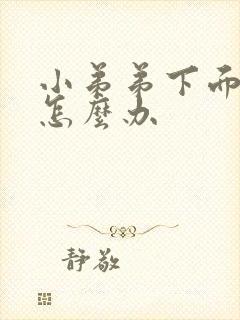 小弟弟下面瘙痒怎么办