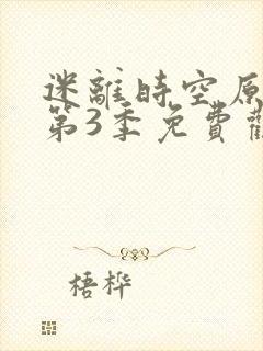 迷离时空原版 第3季免费观看完整版