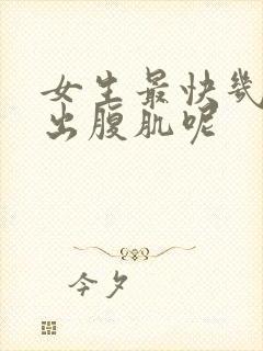 女生最快几天练出腹肌呢封面