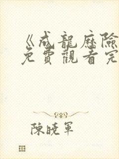 《成龙历险记》免费观看完整版