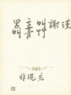 男主叫谢瑾女主叫青竹