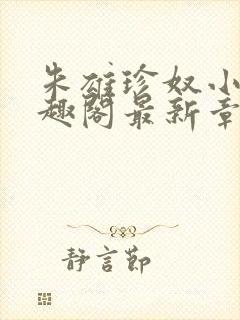 朱雄珍奴小说笔趣阁最新章节更新时