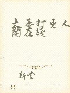 大奉打更人笔趣阁在线