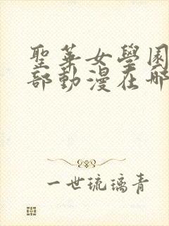 圣华女学园高等部动漫在哪看封面