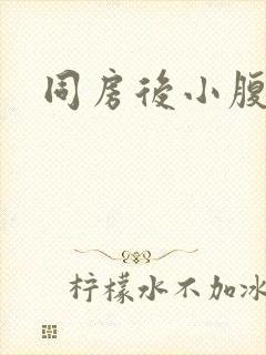 同房后小腹酸胀