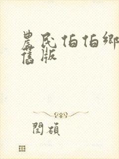 农民伯伯乡下妹旧版