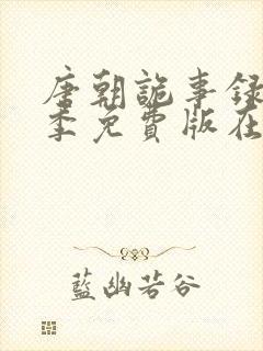 唐朝诡事录第三季免费版在线观看