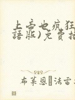 上帝也疯狂(国语版)免费播放