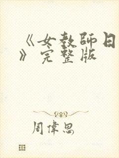 《女教师日记2》完整版封面