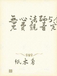 无心法师5全集免费观看完整版封面