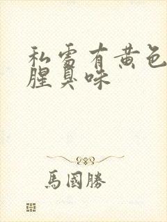 私处有黄色液体腥臭味