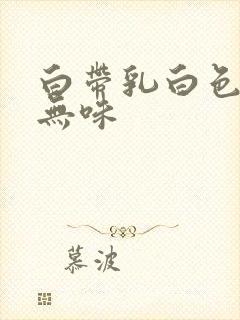 白带乳白色糊状无味