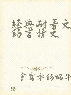 经典耐看文笔好的言情文