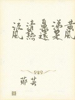 流清鼻涕黄痰是风热还是风寒