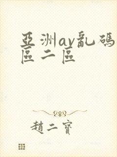 亚洲av乱码一区二区封面