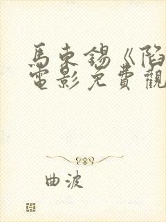 马东锡《陷阱》电影免费观看